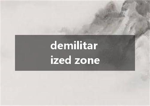 demilitarized zone是什么意思