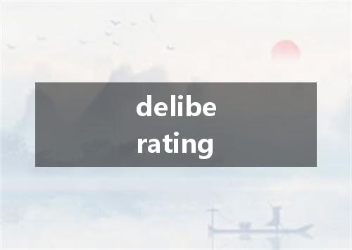 deliberating是什么意思