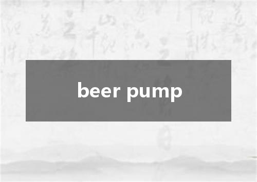 beer pump是什么意思