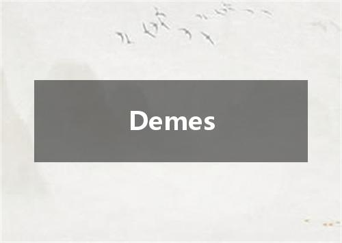 Demes是什么意思