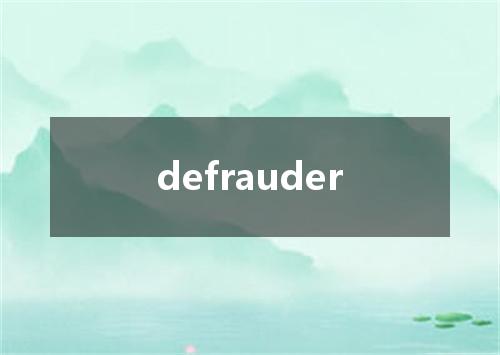 defrauder是什么意思