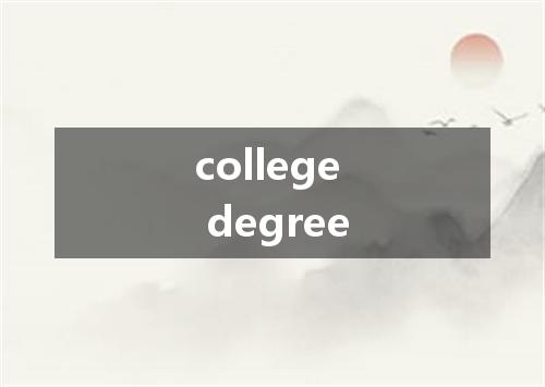 college degree是什么意思