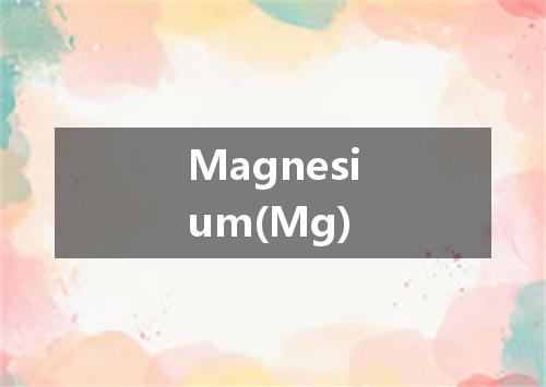 Magnesium(Mg)是什么意思