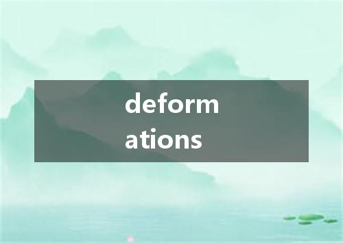 deformations是什么意思