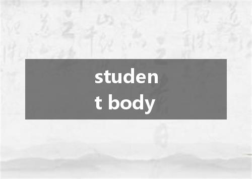 student body是什么意思