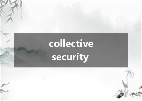 collective security是什么意思
