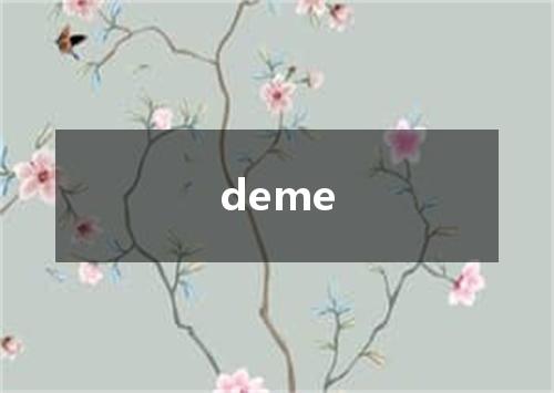 deme是什么意思