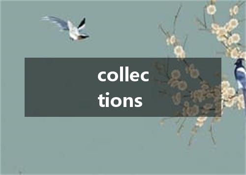 collections是什么意思