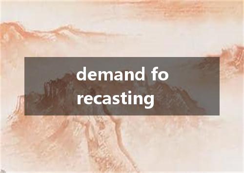 demand forecasting是什么意思