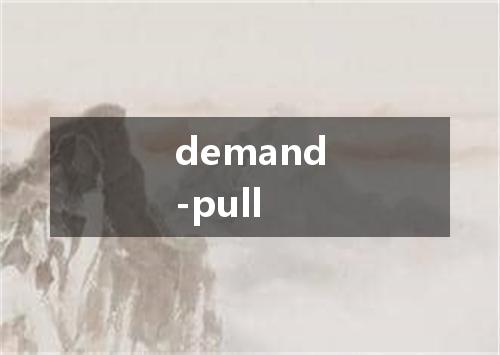 demand-pull是什么意思