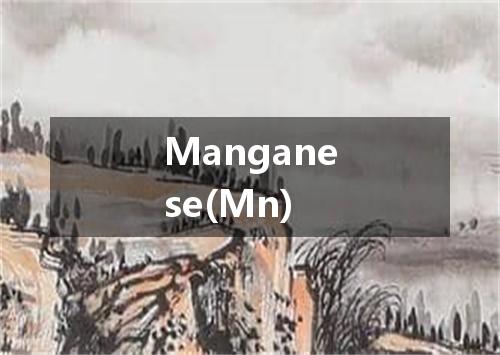 Manganese(Mn)是什么意思
