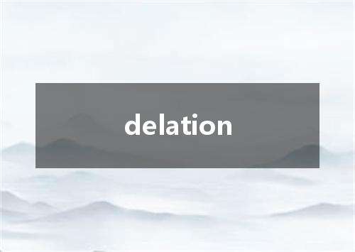 delation是什么意思