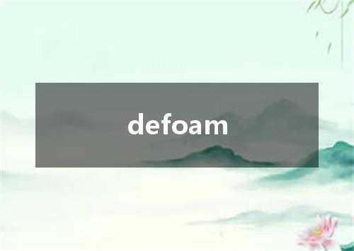 defoam是什么意思