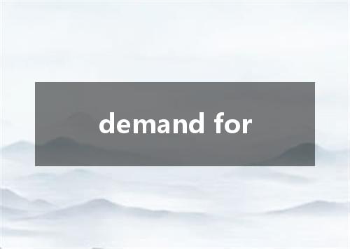 demand for是什么意思