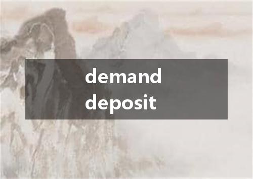 demand deposit是什么意思