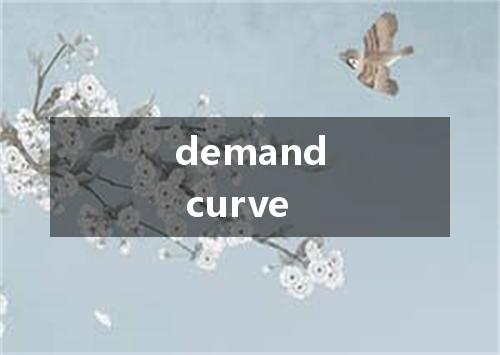 demand curve是什么意思