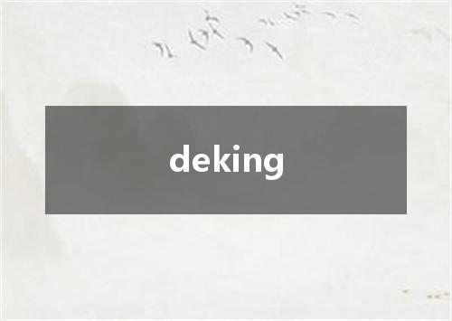 deking是什么意思