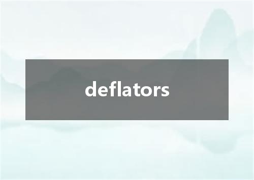 deflators是什么意思