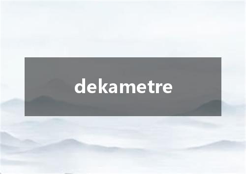 dekametre是什么意思