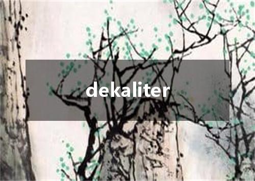 dekaliter是什么意思
