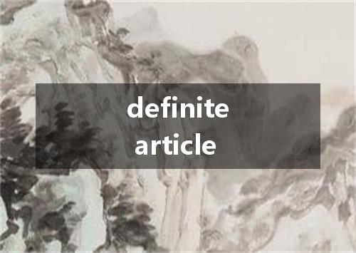 definite article是什么意思