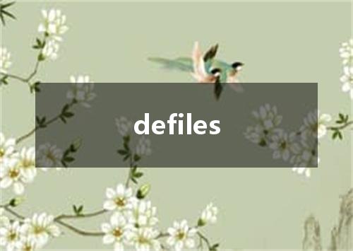 defiles是什么意思