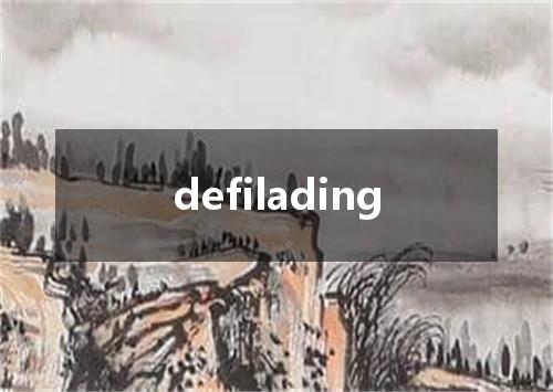 defilading是什么意思