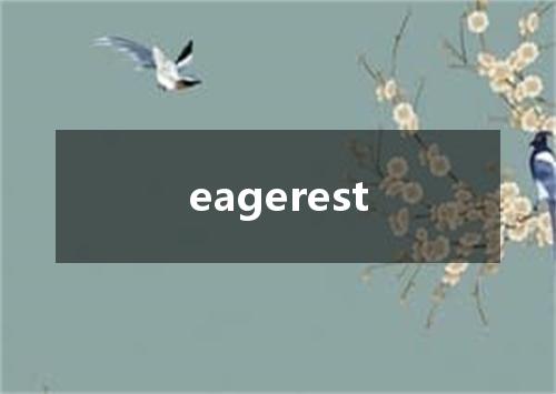 eagerest是什么意思