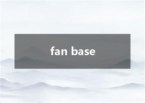 fan base是什么意思