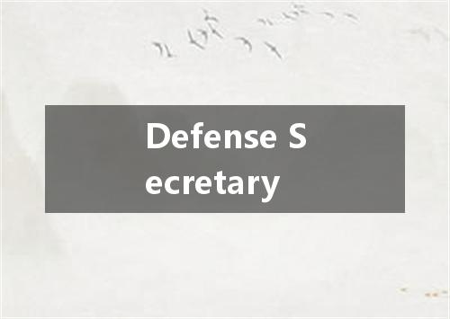 Defense Secretary是什么意思