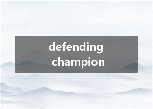 defending champion是什么意思