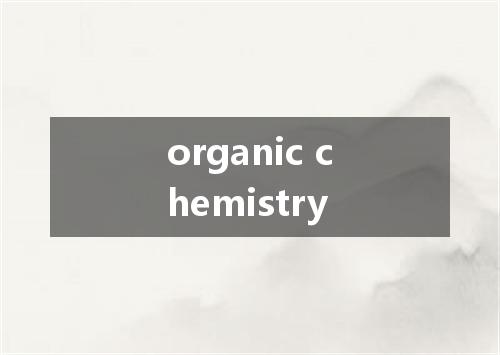 organic chemistry是什么意思