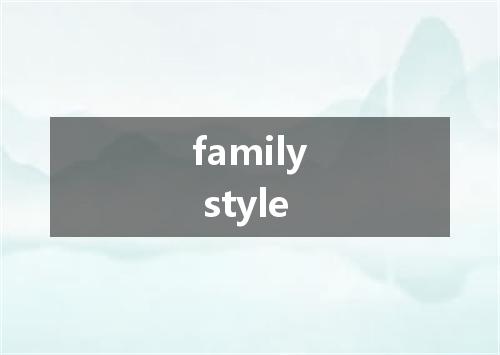 family style是什么意思