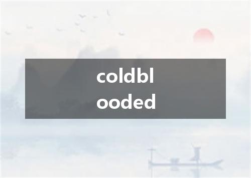 coldblooded是什么意思