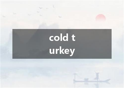 cold turkey是什么意思