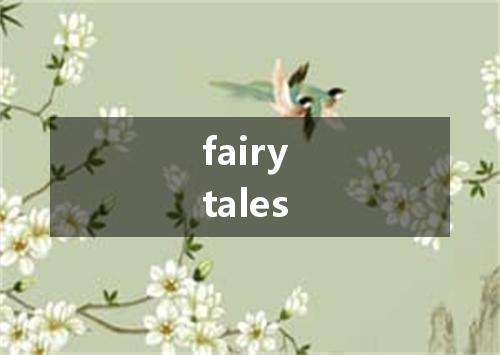 fairy tales是什么意思