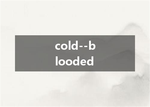 cold--blooded是什么意思