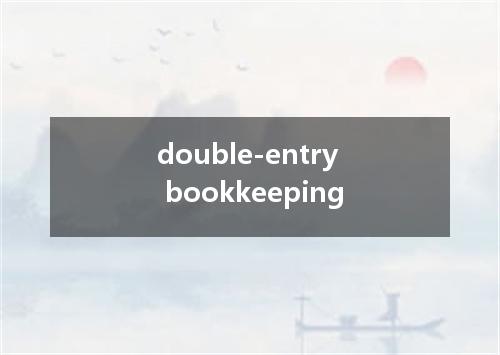 double-entry bookkeeping是什么意思