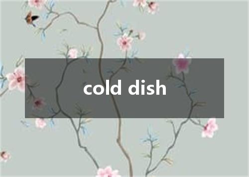 cold dish是什么意思
