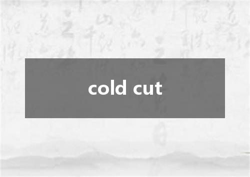 cold cut是什么意思
