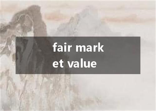 fair market value是什么意思