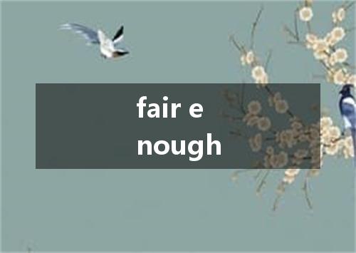 fair enough是什么意思