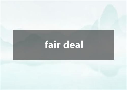 fair deal是什么意思