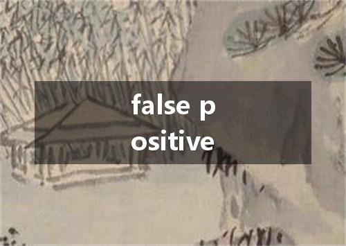 false positive是什么意思