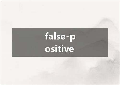 false-positive是什么意思