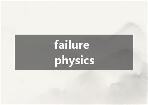 failure physics是什么意思