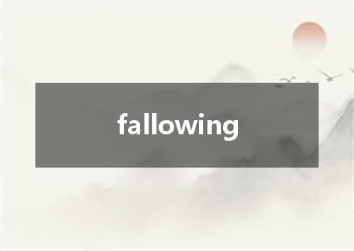 fallowing是什么意思