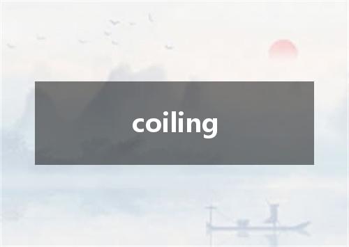 coiling是什么意思