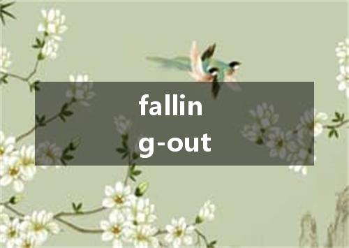 falling-out是什么意思