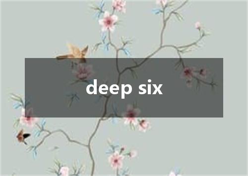 deep six是什么意思
